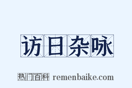 访日杂咏是什么意思的图片